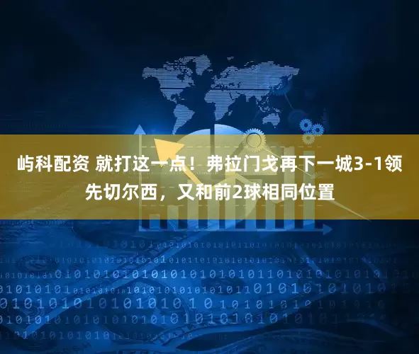 屿科配资 就打这一点！弗拉门戈再下一城3-1领先切尔西，又和前2球相同位置