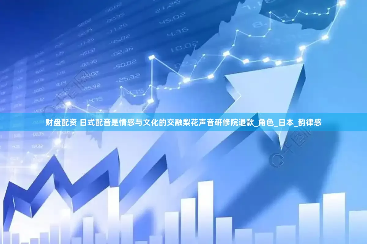 财盘配资 日式配音是情感与文化的交融梨花声音研修院退款_角色_日本_韵律感