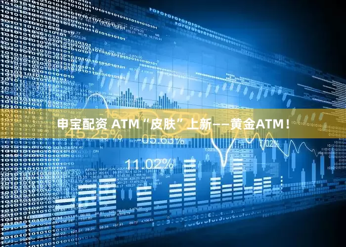 申宝配资 ATM“皮肤”上新——黄金ATM！