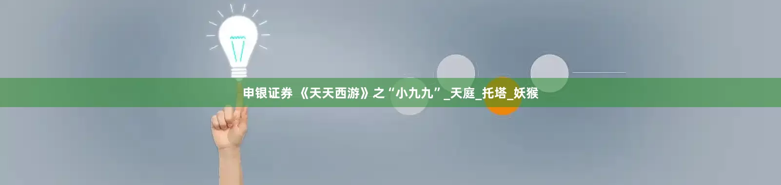 申银证券 《天天西游》之“小九九”_天庭_托塔_妖猴