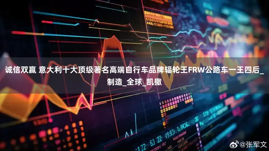 诚信双赢 意大利十大顶级著名高端自行车品牌辐轮王FRW公路车一王四后_制造_全球_凯撒