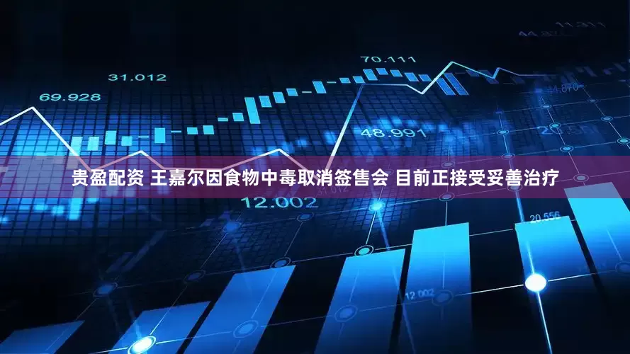 贵盈配资 王嘉尔因食物中毒取消签售会 目前正接受妥善治疗