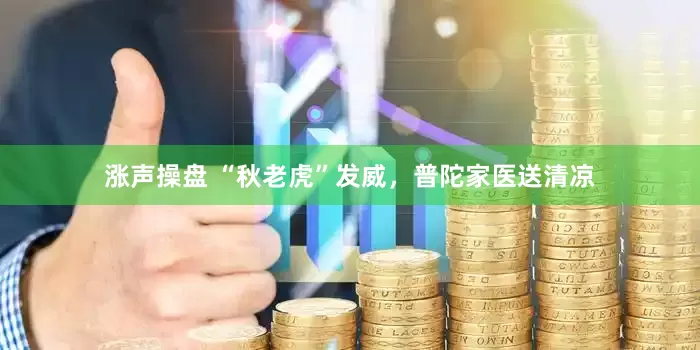 涨声操盘 “秋老虎”发威，普陀家医送清凉